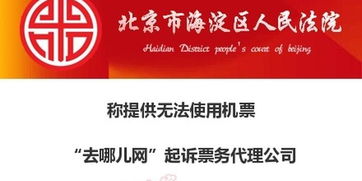 去哪儿网起诉票务代理公司 提供无法使用机票及违规软件开发